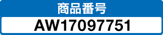 商品番号 AW17097751