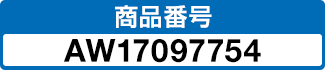 商品番号 AW17097754