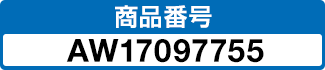 商品番号 AW17097755