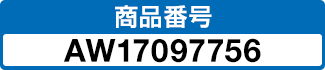 商品番号 AW17097756