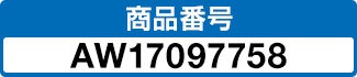 商品番号 AW17097758