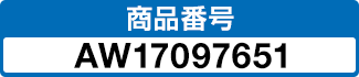 商品番号 AW17097651