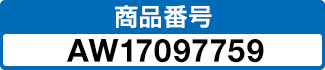 商品番号 AW17097759