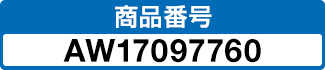 商品番号 AW17097760