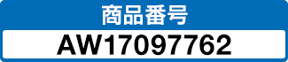商品番号 AW17097762
