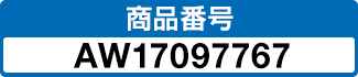 商品番号 AW17097767