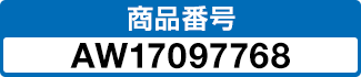商品番号 AW17097768