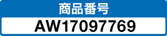商品番号 AW17097769