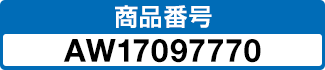 商品番号 AW17097770