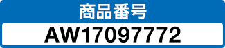 商品番号 AW17097772