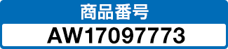 商品番号 AW17097773
