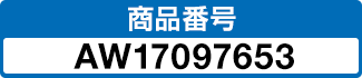 商品番号 AW17097653