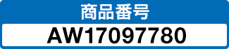 商品番号 AW17097780