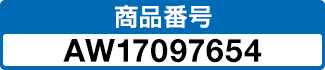 商品番号 AW17097654