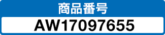 商品番号 AW17097655