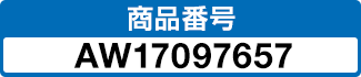 商品番号 AW17097657