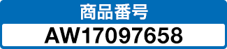 商品番号 AW17097658