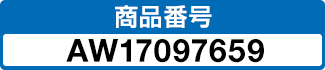 商品番号 AW17097659