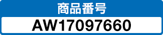 商品番号 AW17097660