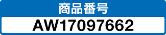 商品番号 AW17097662