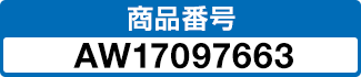 商品番号 AW17097663