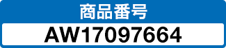 商品番号 AW17097664