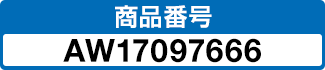 商品番号 AW17097666