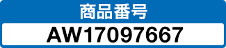 商品番号 AW17097667