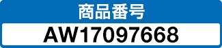 商品番号 AW17097668