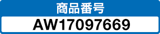商品番号 AW17097669