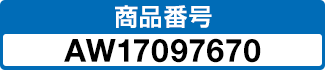 商品番号 AW17097670