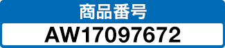 商品番号 AW17097672