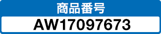 商品番号 AW17097673