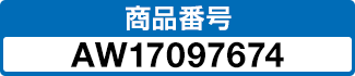 商品番号 AW17097674
