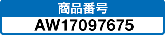 商品番号 AW17097675