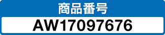 商品番号 AW17097676