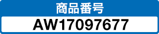 商品番号 AW17097677