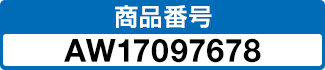 商品番号 AW17097678