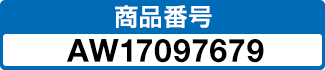 商品番号 AW17097679