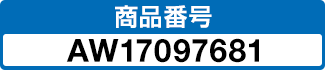 商品番号 AW17097681