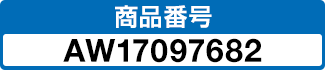 商品番号 AW17097682