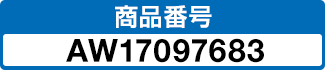 商品番号 AW17097683
