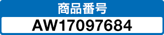 商品番号 AW17097684