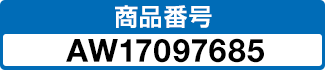商品番号 AW17097685