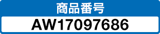 商品番号 AW17097686