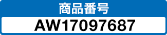 商品番号 AW17097687