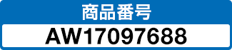 商品番号 AW17097688