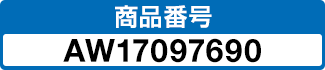 商品番号 AW17097690