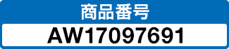 商品番号 AW17097691