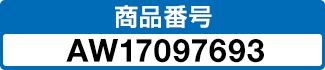 商品番号 AW17097693